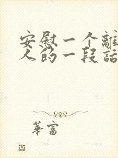 安慰一个离婚女人的一段话