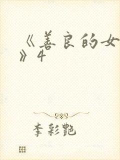 《善良的女邻居》4