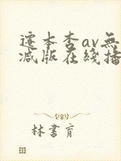 迁本杏av无删减版在线播放封面