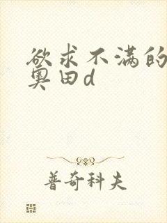 欲求不满的人妻奥田d封面