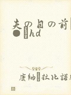 夫の目の前で犯●れhd封面
