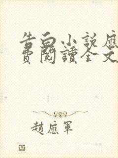 告白小说应橙免费阅读全文完整版