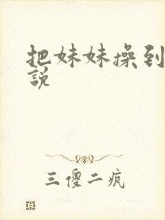 把妹妹操到哭小说封面