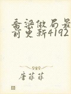 乔梁做局最快超前更新4192