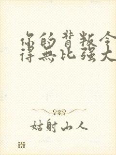 你的背叛令我变得无比强大小说