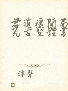 君逍遥开局签到荒古圣体书名