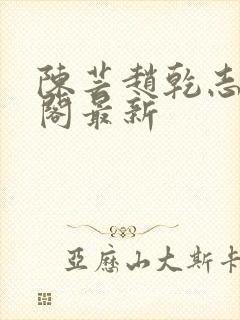 陈芸赵乾志笔趣阁最新