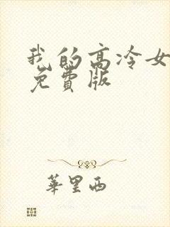 我的高冷女总裁免费版