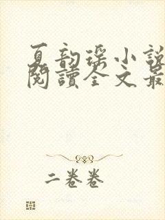 夏韵瑶小说免费阅读全文最新章节