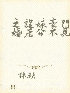 之误嫁豪门,闪婚老公不见面