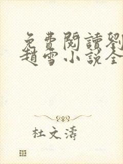 免费阅读刘三鸣赵雪小说全文24章