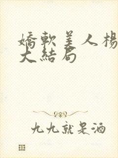 娇软美人杨环玉大结局