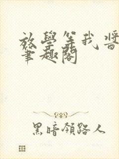 放学等我酱子贝笔趣阁