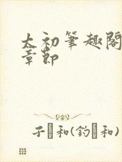 太初笔趣阁最新章节