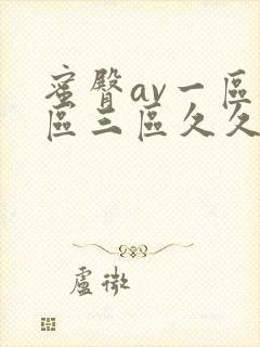 蜜臀av一区二区三区久久封面