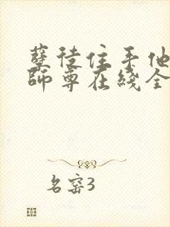 孽徒住手他是你师尊在线全文免费封面