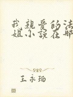 我亲爱的法医小姐小说在哪看