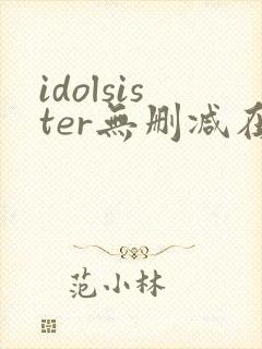 idolsister无删减在线播放