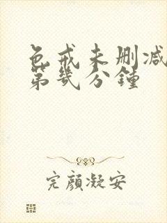 色戒未删减版在第几分钟