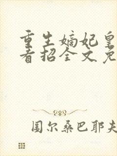 重生嫡妃皇上请看招全文免费阅读封面