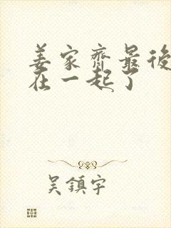 姜家齐最后和谁在一起了