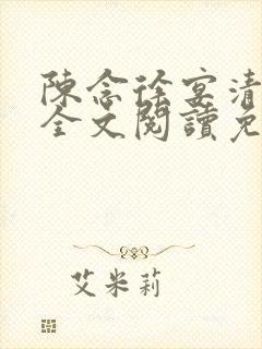 陈念徐宴清小说全文阅读免费