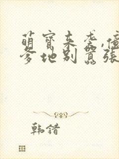 萌宝来袭,亿万爹地别嚣张