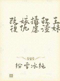 改嫁摄政王,我复仇虐渣妹免费阅读