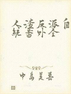 人渣反派自救系统番外全