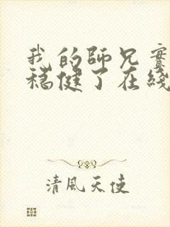 我的师兄实在太稳健了在线阅读