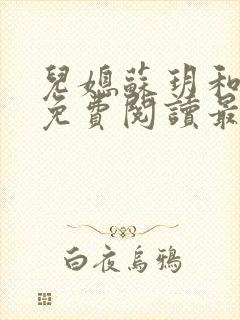 儿媳苏玥和林柔免费阅读最新章节