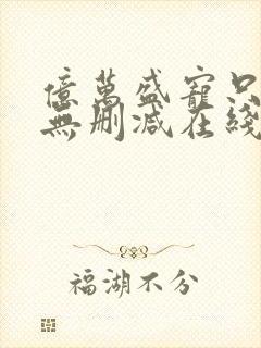 亿万盛宠只为你无删减在线阅读