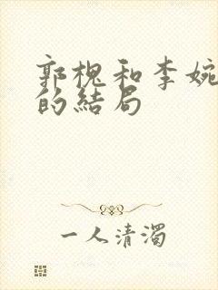 郭槐和李婉最后的结局封面