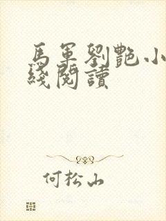 马军刘艳小说在线阅读封面