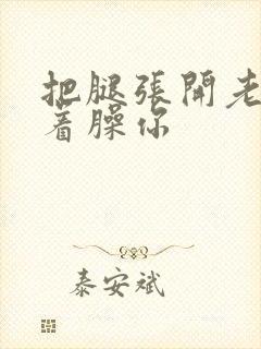 把腿张开老子绑着臊你