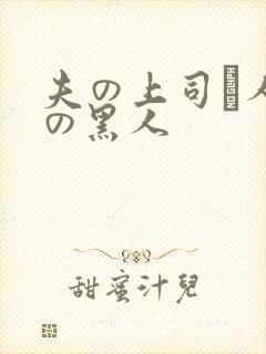 夫の上司と人妻の黑人