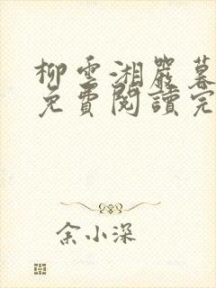 柳云湘严暮小说免费阅读完结