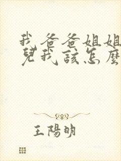 我爸爸姐姐的女儿我该怎么称呼