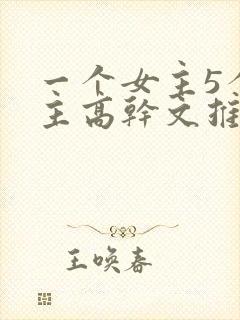 一个女主5个男主高干文推荐封面