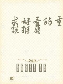 求好看的重生小说推荐