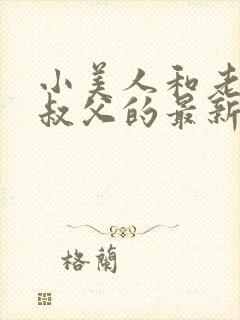 小美人和老肥丑叔父的最新章节更新封面