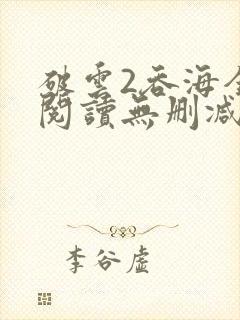 破云2吞海全文阅读无删减