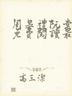 周晏礼阮棠小说免费阅读最新章节封面