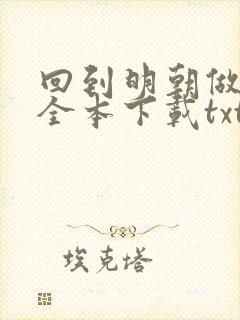 回到明朝做仁君全本下载txt