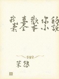 我喜欢你的信息素全本小说免费阅读