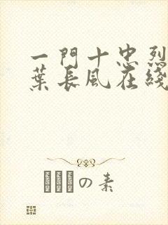 一门十忠烈叶凡叶长风在线阅读