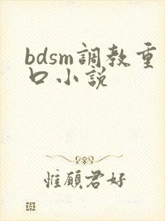 bdsm调教重口小说