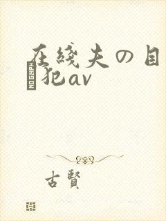 在线夫の目の前で犯av