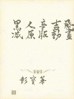 黑人辛吉飞无删减原版动画封面