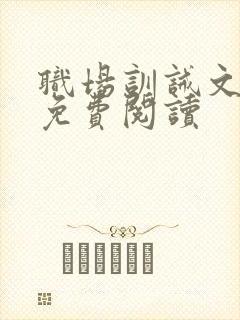 职场训诫文sp免费阅读